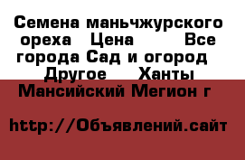 Семена маньчжурского ореха › Цена ­ 20 - Все города Сад и огород » Другое   . Ханты-Мансийский,Мегион г.